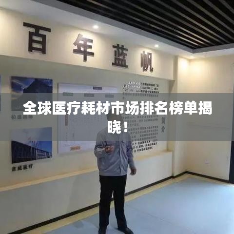 全球醫療耗材市場排名榜單揭曉!