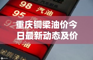 重慶銅梁油價今日最新動態及價格走勢分析