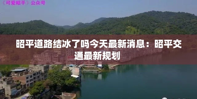 昭平道路結(jié)冰了嗎今天最新消息:昭平交通最新規(guī)劃