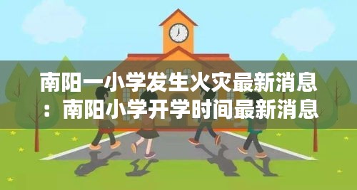 南陽一小學發生火災最新消息:南陽小學開學時間最新消息官方