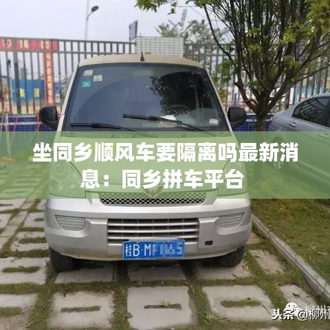 坐同鄉順風車要隔離嗎最新消息：同鄉拼車平臺 