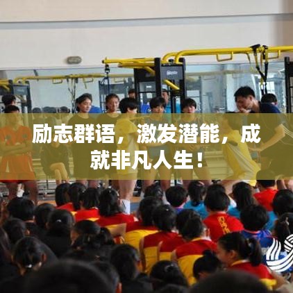 勵志群語,激發潛能,成就非凡人生!