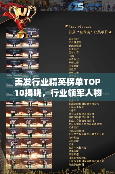 美發(fā)行業(yè)精英榜單TOP10揭曉,行業(yè)領(lǐng)軍人物榮譽上榜