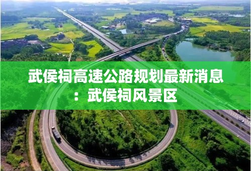 武侯祠高速公路規劃最新消息：武侯祠風景區 