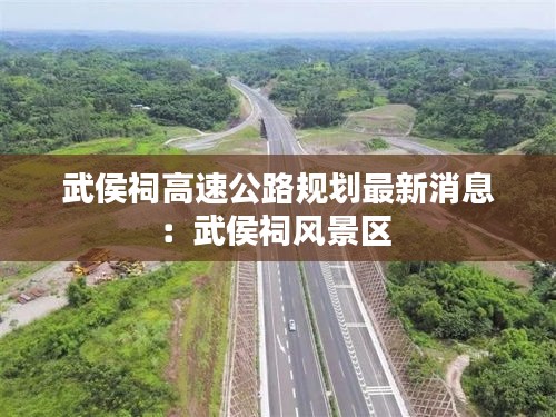 武侯祠高速公路規劃最新消息:武侯祠風景區