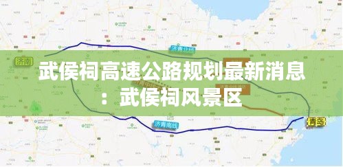 武侯祠高速公路規劃最新消息:武侯祠風景區