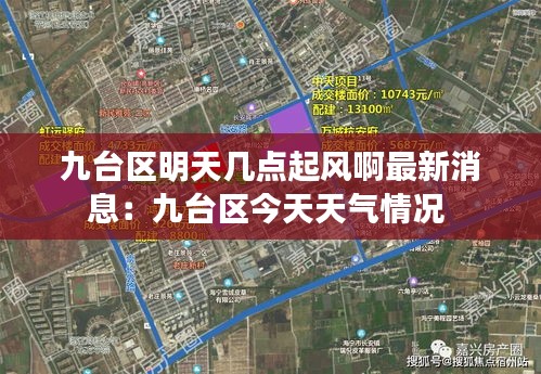 九臺區(qū)明天幾點起風(fēng)啊最新消息:九臺區(qū)今天天氣情況