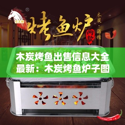 木炭烤魚出售信息大全最新:木炭烤魚爐子圖片及價格
