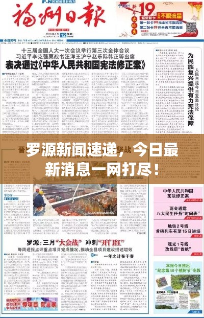 羅源新聞速遞,今日最新消息一網(wǎng)打盡!