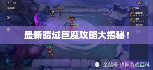 最新暗域巨魔攻略大揭秘!
