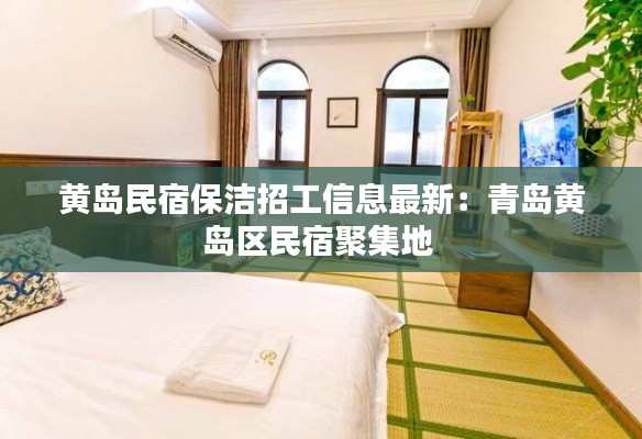 黃島民宿保潔招工信息最新:青島黃島區(qū)民宿聚集地