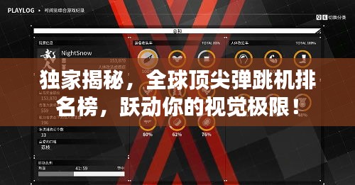 獨家揭秘,全球頂尖彈跳機排名榜,躍動你的視覺極限!
