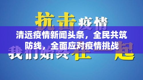 清遠疫情新聞頭條,全民共筑防線,全面應對疫情挑戰