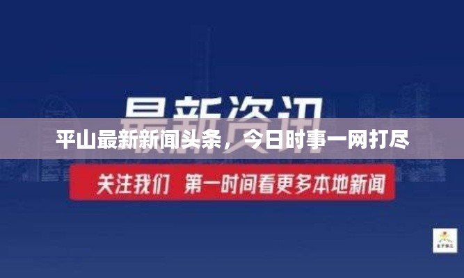 平山最新新聞頭條，今日時事一網打盡