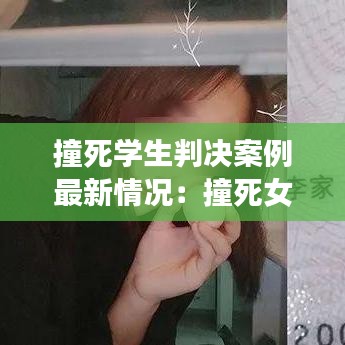撞死學生判決案例最新情況:撞死女學生