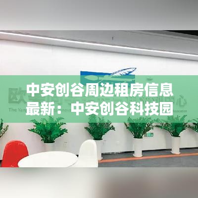 中安創谷周邊租房信息最新:中安創谷科技園有限公司