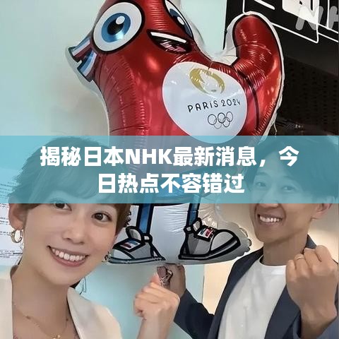揭秘日本NHK最新消息,今日熱點不容錯過