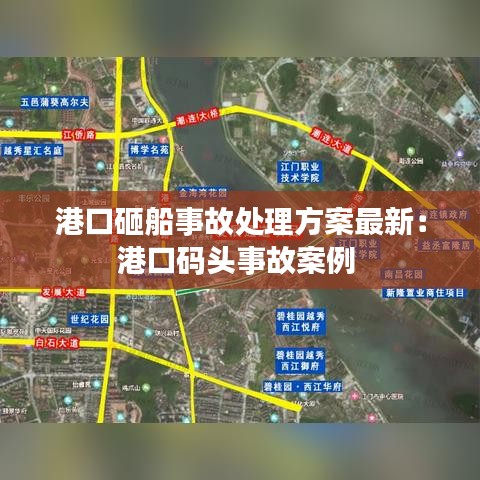 港口砸船事故處理方案最新:港口碼頭事故案例