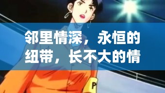 鄰里情深,永恒的紐帶,長不大的情感羈絆