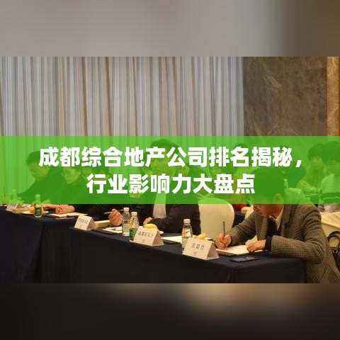 成都綜合地產(chǎn)公司排名揭秘,行業(yè)影響力大盤點