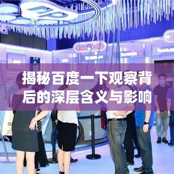揭秘百度一下觀察背后的深層含義與影響!