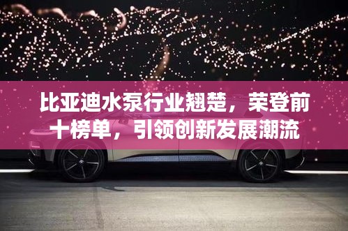 比亞迪水泵行業翹楚,榮登前十榜單,引領創新發展潮流