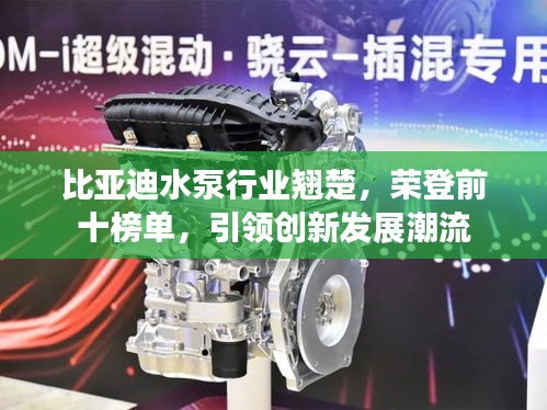 比亞迪水泵行業(yè)翹楚,榮登前十榜單,引領(lǐng)創(chuàng)新發(fā)展潮流
