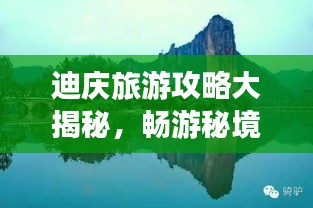 迪慶旅游攻略大揭秘，暢游秘境，盡享絕美風(fēng)光！