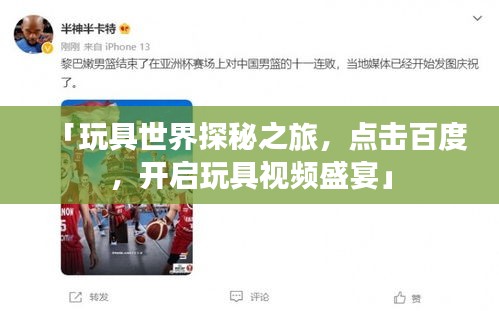 「玩具世界探秘之旅,點擊百度,開啟玩具視頻盛宴」