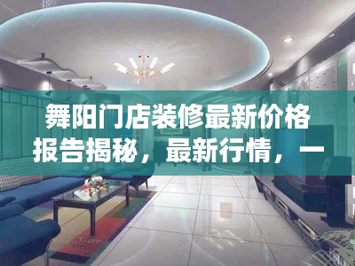 舞陽門店裝修最新價格報告揭秘,最新行情,一網(wǎng)打盡!