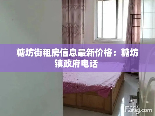 糖坊街租房信息最新價格:糖坊鎮政府電話
