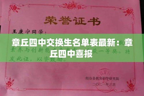 章丘四中交換生名單表最新:章丘四中喜報
