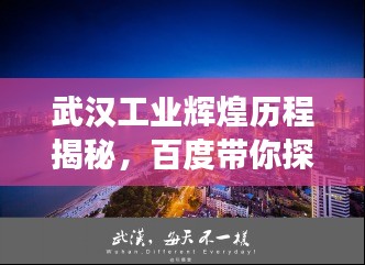 武漢工業輝煌歷程揭秘,百度帶你探尋歷史脈絡