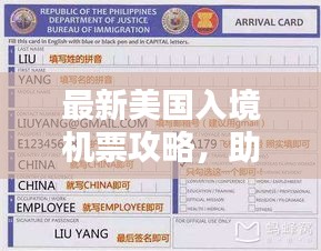 最新美國入境機(jī)票攻略,助你順利啟程赴美