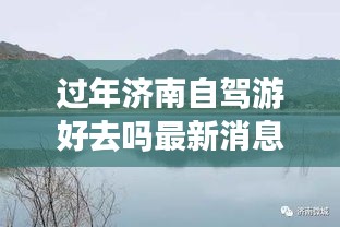 過(guò)年濟(jì)南自駕游好去嗎最新消息:五一濟(jì)南自駕游去哪里好