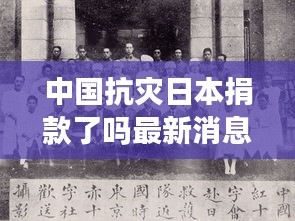 中國抗災日本捐款了嗎最新消息:中國對日本捐款