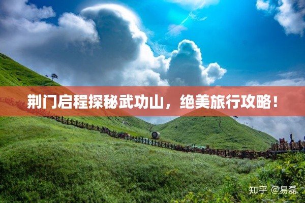 荊門啟程探秘武功山,絕美旅行攻略!