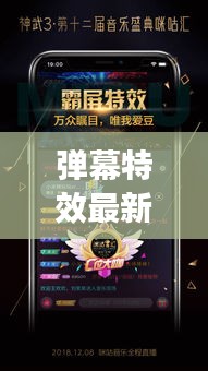 彈幕特效最新的有哪些APP:視頻彈幕特效