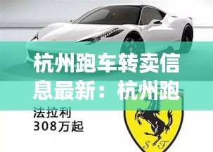 杭州跑車轉賣信息最新:杭州跑車租車價格一覽表