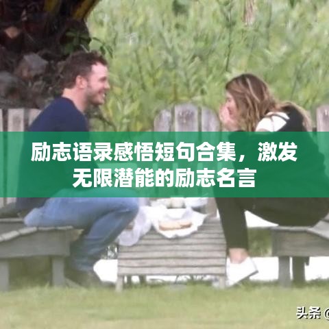 勵志語錄感悟短句合集,激發(fā)無限潛能的勵志名言