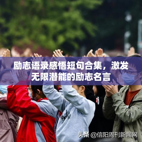 勵志語錄感悟短句合集,激發(fā)無限潛能的勵志名言