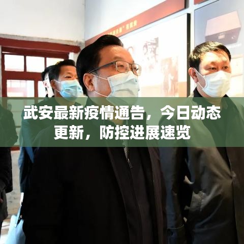 武安最新疫情通告,今日動(dòng)態(tài)更新,防控進(jìn)展速覽