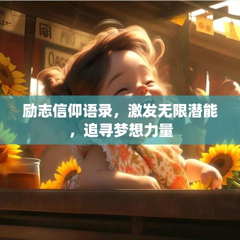 勵志信仰語錄，激發無限潛能，追尋夢想力量