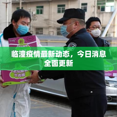 臨潼疫情最新動態，今日消息全面更新