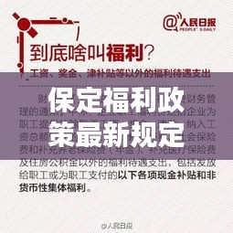 保定福利政策最新規定是什么：保定待遇 