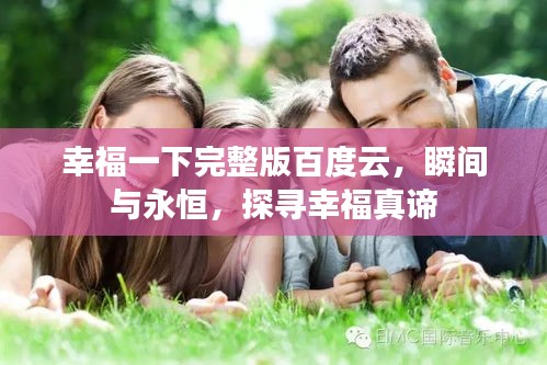 幸福一下完整版百度云,瞬間與永恒,探尋幸福真諦