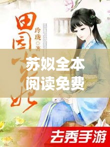 蘇姒全本閱讀免費下載最新章節(jié):小說蘇咯