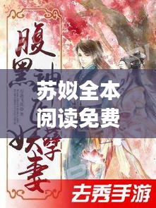 蘇姒全本閱讀免費下載最新章節(jié):小說蘇咯