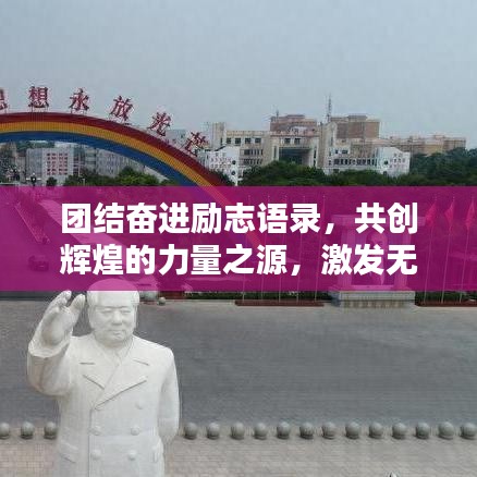 團結奮進勵志語錄,共創輝煌的力量之源,激發無限潛能!