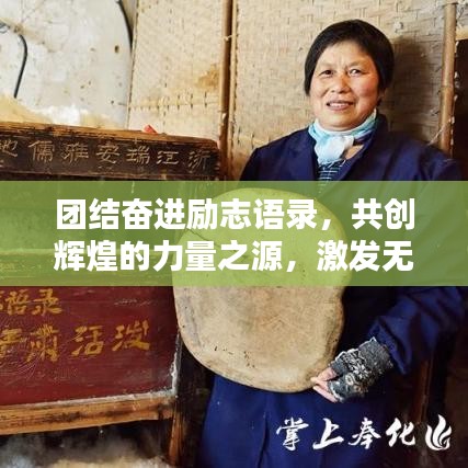 團結奮進勵志語錄,共創輝煌的力量之源,激發無限潛能!